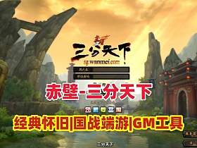 3D国战端游【赤壁之三分天下】