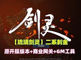 【琉璃剑灵】二系刺金单机