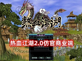 【热血江湖】2.0商业端 登录器+网站注册+百宝阁