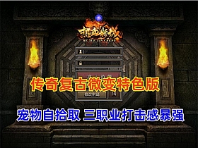 传奇 精品三职业 复古微变-热血新城 特色版