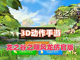 3D动作手游【龙之谷之飓风龙仿官版】单机一键端