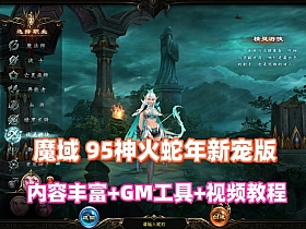 1655互通魔域【95神火蛇年新宠版】最新一键单机版
