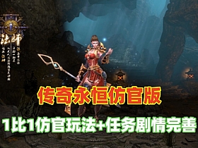 【传奇永恒】第二版最新仿官方一比一内容，任务剧情完善