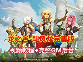 龙之谷飓风龙单机一键端 完整GM后台
