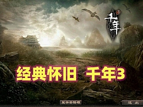 经典怀旧网单,千年3一键端