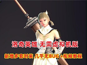 第二版洛奇英雄传11职业 无需虚拟机