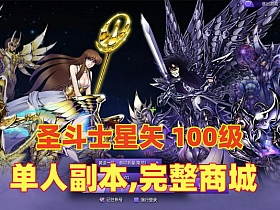 宝端【圣斗士星矢】100级单机版,支持单人副本