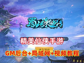 精美仙侠手游【蜀山诛仙传】带完整运营后台