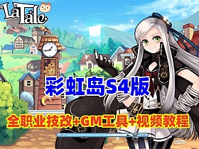 彩虹岛S4版全职业技改,修复完善