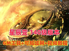 星辰变140级版，可局域网VM一键端
