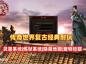 传奇世界复古耐玩，副本内容丰富可无错通关，带灵兽自动拾取