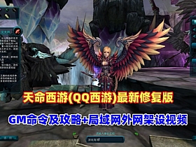 天命西游(QQ西游)最新修复版