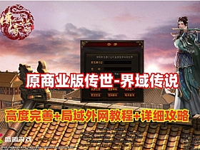 传世精选【界域传说】原大服版本