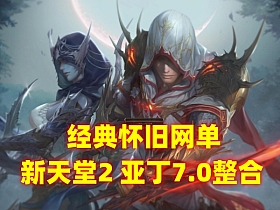 经典网单新天堂2亚丁7.0一键端