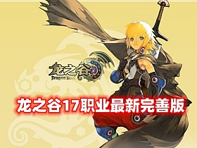 【龙之谷V559】17职业第三版+GM命令及视频教程