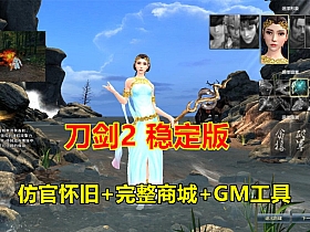 刀剑2单机稳定班 仿官原开F端