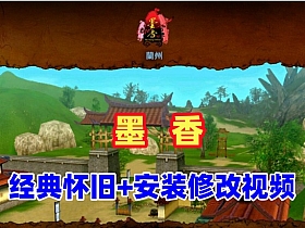 精品怀旧【墨香】VM一键单机端