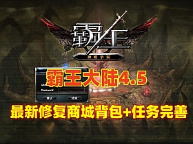 宝端【霸王大陆4.5】怀旧版 最新修复商城