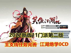 笑傲江湖274版11门派优化虚拟一键端第二版