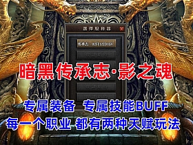 传奇《暗黑传承志·影之魂》史诗大服玩法丰富