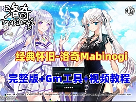 经典怀旧《洛奇Mabinogi-G22完整版》一键端