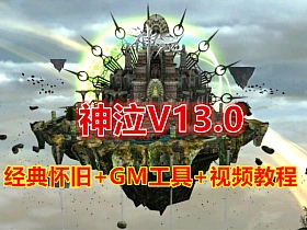 经典怀旧游戏 神泣V13.0 破解免虚拟机无限制端