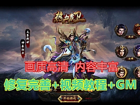 热血虎卫高端完整版网页游戏单机版假人陪玩