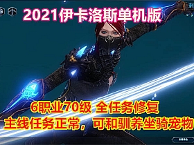 伊卡洛斯2021单机版中文可训马训宠物完整任务商城可刷物品
