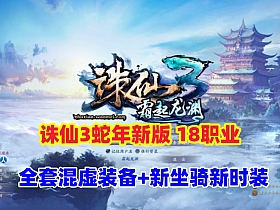 最新【诛仙3蛇年新版18职业五代河阳】18职业版本