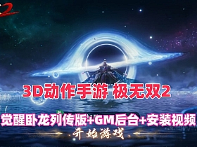 3D动作手游【极无双2觉醒卧龙列传版】最新一键端