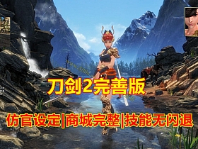 刀剑2单机完善版 仿官设定，技能不闪退 一键端