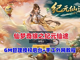 唯美仙侠手游【仙梦奇缘之纪元仙途平台币内购跨服版】