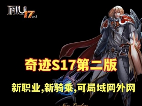 奇迹S17第二版 宝端群服版 新职业,新骑乘,全新辉煌套