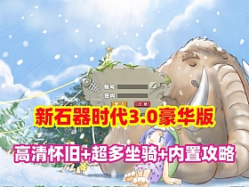 新石器时代3.0豪华版