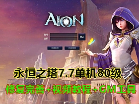 永恒之塔7.7单机版80级版本完整商城，修复完善GM命令