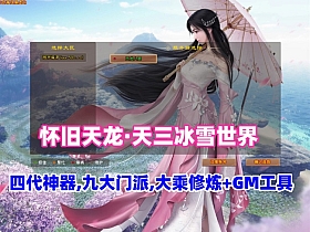 经典怀旧天龙八部·天三冰雪世界