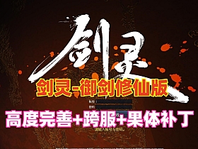 剑灵-御剑修仙版任务副本修复完善