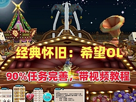 经典怀旧游戏【希望OL】单机版