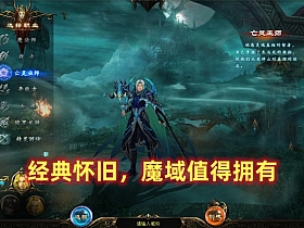 经典怀旧亚楠【魔域】一键端+开服端