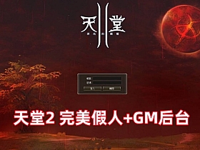 天堂2 完美假人服务端L2S整合版 带游戏内GM后台