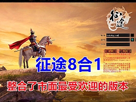 征途单机整合版，市面好玩的几乎都整合在了一起，八合一版本