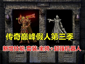 复古176巅峰智能假人版 第三季 功能丰富 可单机/可局域网