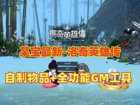 2025某宝288元版本【洛奇英雄传】免虚拟机