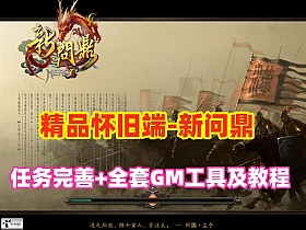 经典回合制【新问鼎】精品商业端