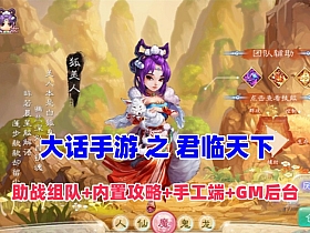 大话回合手游【红浪漫之君临天下】单机版