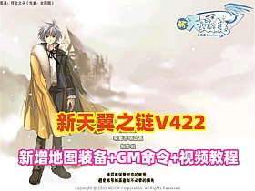 新天翼之链V422最新修复单机版