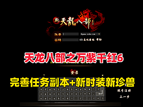 【天龙八部之万紫千红】第六版