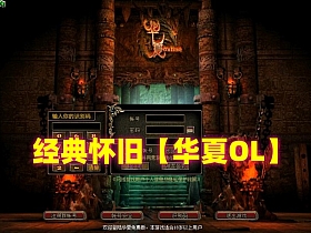 怀旧网单【华夏online】VM一键单机端